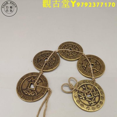風水五帝銅錢黃銅麻繩銅錢4厘米尺寸實心銅錢