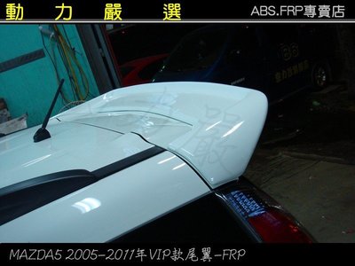 動力嚴選 MAZDA5 2005-2011年 馬自達5尾翼VIP尾翼- FRP