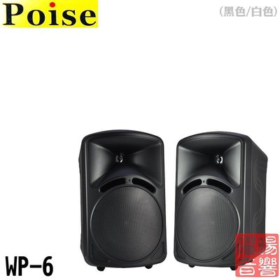 POISE WP-6(封膜陳列品=近全新) 號角 歐規直立橫掛可懸吊式 室內外喇叭