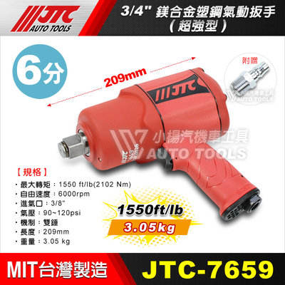 【小楊汽車工具】(現貨) JTC 7659 3/4”鎂合金塑鋼氣動板手(超強型) 6分 六分 鎂合金 塑鋼 氣動板手