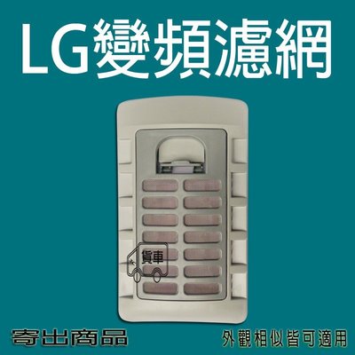 LG 洗衣機 過濾網 DD變頻 WT-Y142X WT-Y2K WT-Y118S WT-Y148RG WT-D130PG