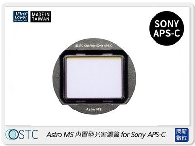 ☆閃新☆ STC Clip Filter Astro MS 內置型光害濾鏡 for SONY APS-C (公司貨)