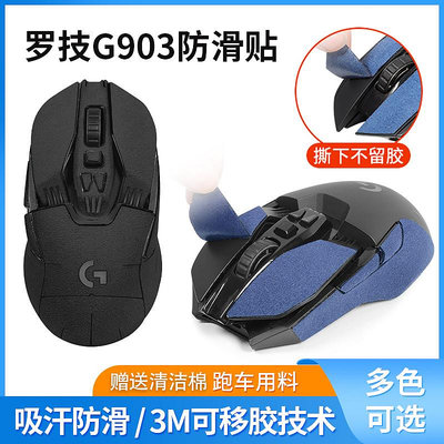 ~兩件起拍~適用于羅技G903鼠標防滑貼鼠標貼防滑防汗貼吸汗貼G900保護膜貼紙