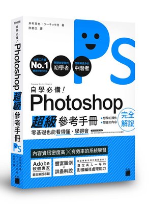 益大資訊~自學必備！Photoshop 超級參考手冊：零基礎也能看得懂、學得會 9789863125679 F9536