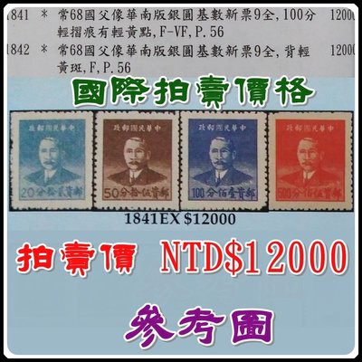 （特價商品）【160420-1】常068 國父像華南版基數郵票 4分 2枚
