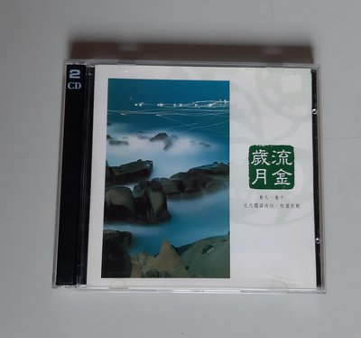 李泰祥、流金歲月2CD 中國交響世紀《橄欖樹》《再別康橋》《恰似你的溫柔》《千言萬語》《綠島小夜曲》《何日君再來》【片優】