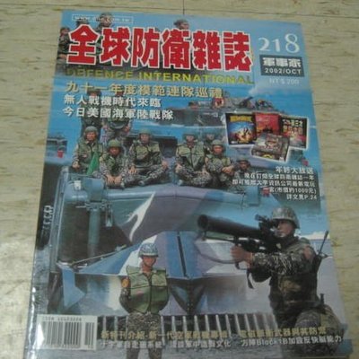 全球防衛雜誌軍事家218期 02年10月 模範連隊巡禮 無人戰機時代來臨 Yahoo奇摩拍賣
