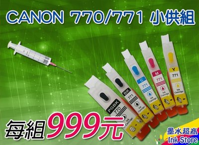 CANON 770/771 填充匣 999元/MG5770/MG6870/TS-5070 TS-6070墨水超商