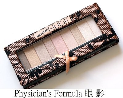 【米米彩妝無敵】Physician's Formula 裸色眼影 Shimmer Strips Custom 裸色眼妝