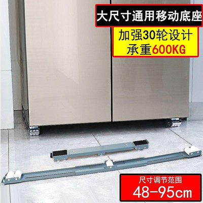 單雙開門大冰箱洗衣機通用可移動超低滑輪3.6cm推拉底座加長墊高-雙喜店
