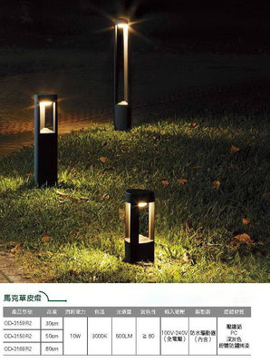 24小時出貨 馬克 LED 10W 戶外草皮燈.步道燈.庭園燈(30公分-50公分-80公分高度可選)