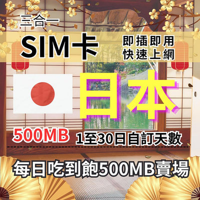 1-30自訂天數 吃到飽日本上網 500MB 日本旅遊上網卡 日本旅遊上網卡 日本SIM卡 日本上網