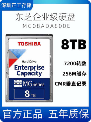 全新東芝MG08ADA800E 8TB企業級硬碟7200轉256M垂直3.5寸8T SATA3