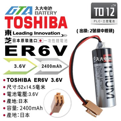 ✚久大電池❚ 日本 TOSHIBA 東芝 ER6V ER6VCT 3.6V 帶接頭 ERC6VCT TO12