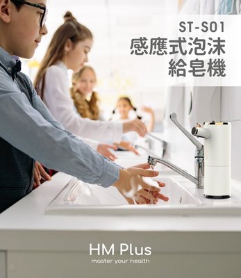 買歪 HM Plus ST-S01 感應式泡沫給皂機 +抗菌洗手泡泡慕斯480ml 感應式 洗手機 自動給皂機 清潔