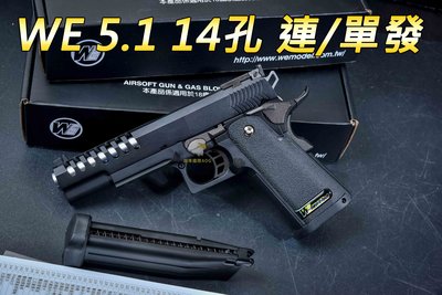 【翔準軍品AOG】 WE 5.1  14孔 連發 全金屬 退膛 HI CAPA 競技手槍 生存遊戲 瓦斯手槍 連發手槍