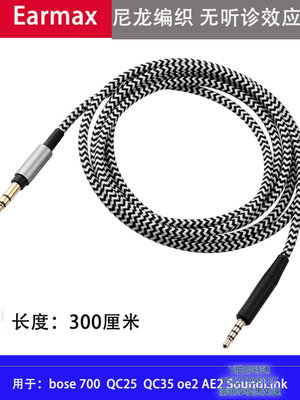 耳機線bose 700 QC25 QC35 AE2 OE2 QC45 尼龍2米3米 耳機線 升級加長線音頻線