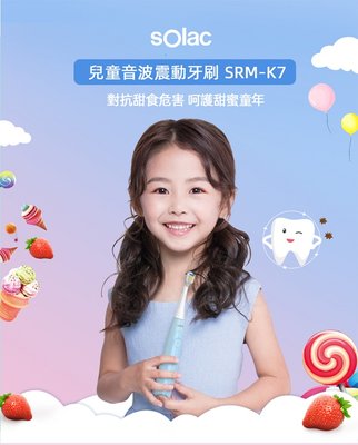 【sOlac】兒童音波震動牙刷 電動牙刷 兒童牙刷 潔牙 防水機身 SRM-K7