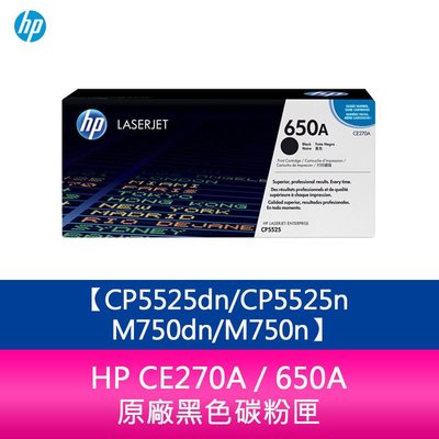 【妮可3C】HP CE270A / 650A 原廠黑色碳粉匣CP5525dn/CP5525n/M750dn/M750n