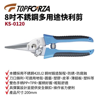 【TOPFORZA峰浩】KS-0120 8”不銹鋼多用途快利剪 刀剪 手工具 彈簧設計 200mm