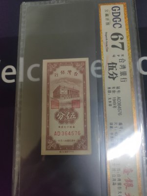 評級鈔公藏評級67中華民國38年五分紙鈔帶3