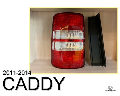 》傑暘國際車身部品《全新VW 福斯 CADDY 11 12 13 14 年 原廠型 紅白 後燈 尾燈 一邊1000