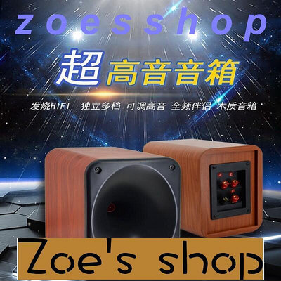 zoe-號角高音喇叭音箱可調頻率木質發燒級帶分頻超高音揚聲器音響
