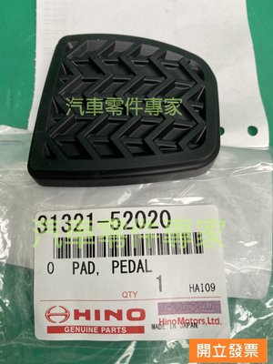 【汽車零件專家】豐田 日野 HINO 300 3.5T 2013- 年 踏板橡皮 離合器踏板橡皮 剎車踏板橡皮 日本製造