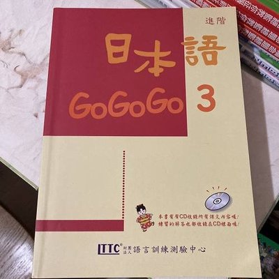 雷根《日本語GOGOGO 3 (無光碟)》#360免運#9成新有圈字#p3470