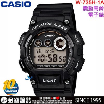 【金響鐘錶】現貨,CASIO W-735H-1A,公司貨,10年電力,數字錶款,震動提示,超亮LED,碼表,鬧鈴,手錶
