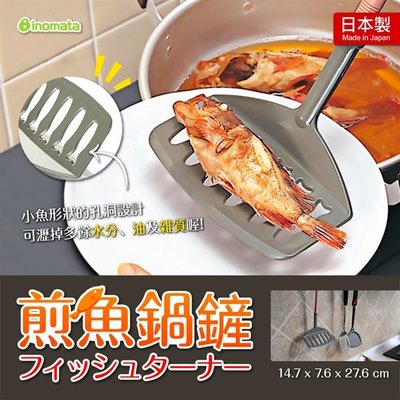 【寶寶王國】日本製 INOMATA 煎魚鍋鏟 鏟子