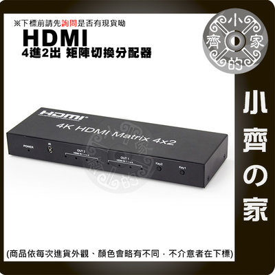 矩陣 HDMI 1.4版 Splitter 4*2 交換器 分配器 切換器 4進2出 支援3D畫面 1080P 小齊的家