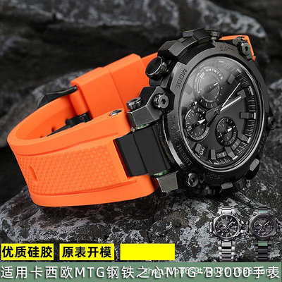 代用錶帶 適配卡西鷗G-SHOCK鋼鐵之心系列MTG-B3000改裝橡膠防水男款手錶鏈