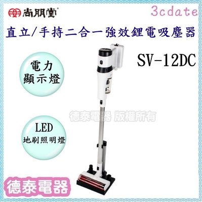 可議價~尚朋堂【SV-12DC】直立/手持二合一強效鋰電吸塵器【德泰電器】