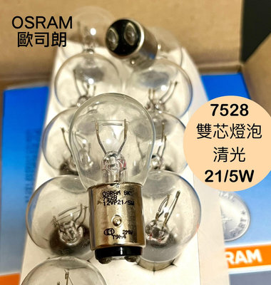 OSRAM 7528 雙芯燈泡 清光 12V 21/5W 歐司朗 斯洛伐克製 煞車燈 平腳雙芯