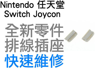 任天堂 NINTENDO SWITCH NS OLED JOYCON 原廠 滑軌 排線 插座 維修零件 專業維修
