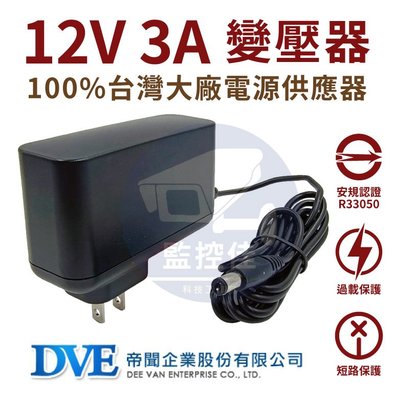 含稅(WM-P26)100%原廠 台灣大廠 帝聞 DVE 12V 3A 變壓器 安規認證 適用各式 攝影機 監視器