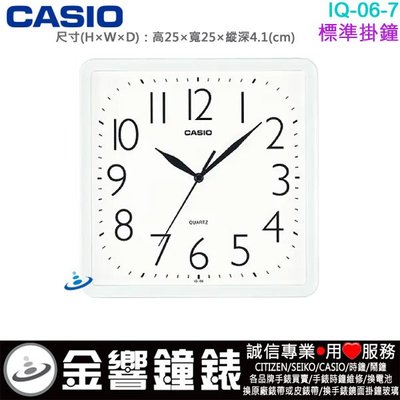 【金響鐘錶】現貨,CASIO IQ-06-7,公司貨,IQ-06-7DF,方形,掛鐘,時鐘,高25,寬25cm
