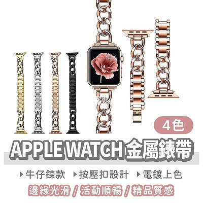 【嚴選數碼】【APPLE WATCH 金屬錶帶】單鍊設計 不鏽鋼錶帶 單排鏈式 手錶錶帶 牛仔練 錶帶 蘋果錶帶 手錶帶