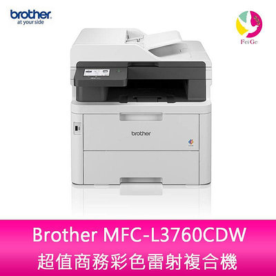 分期0利率 Brother MFC-L3760CDW 超值商務彩色雷射複合機