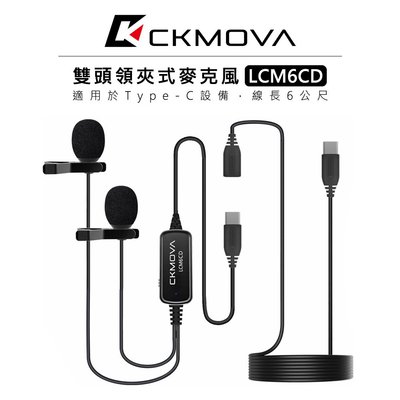 『e電匠倉』CKMOVA  Type-C 雙頭領夾式麥克風 LCM6CD 手機 相機 小蜜蜂 採訪 收音 電容式 錄音