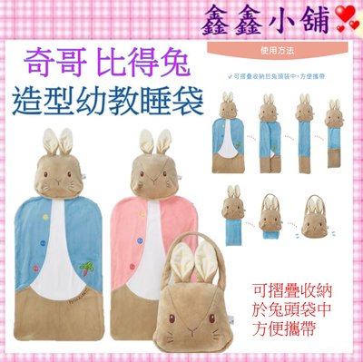 奇哥 Peter Rabbit 比得兔造型幼教睡袋 藍/粉 幼稚園睡袋 兒童睡袋 睡袋 PLC15400B/P