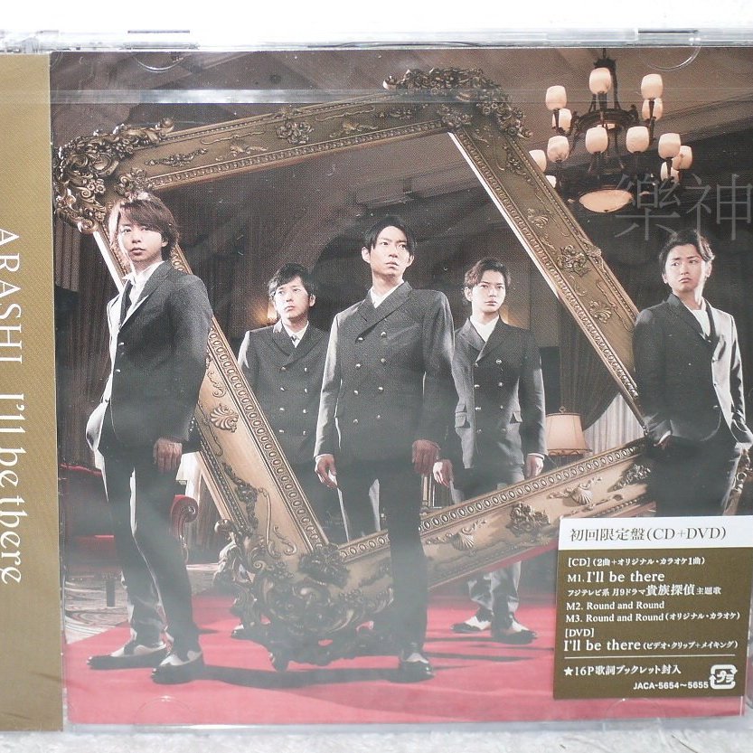 嵐arashi 相葉雅紀貴族偵探 主題曲i Ll Be There 日版初回cd Dvd限定盤 全新 Yahoo奇摩拍賣