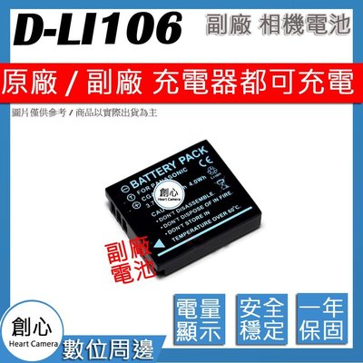 創心 副廠 PENTAX D-LI106 DLI106 電池 MX1 MX-1 原廠充電器可用 保固一年 相容原廠