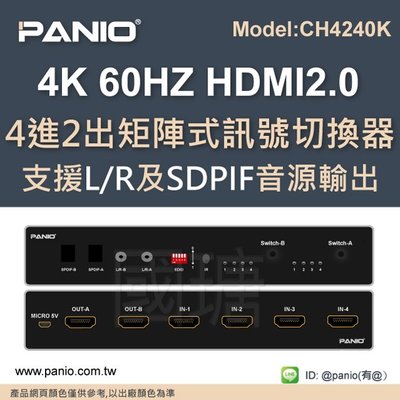 [現貨]4K 60Hz 4進2出 HDMI2.0視聽切換器YUV4:4:4《PANIO國瑭資訊》CH4240K