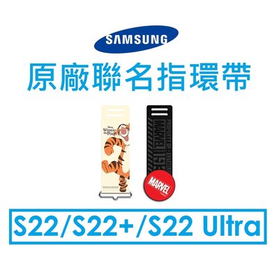 【原廠吊卡盒裝】三星 Samsung Galaxy S22 系原廠聯名指環帶 S22/S22+/S22 Ultra