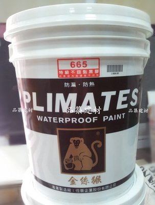 【金絲猴防水材】金絲猴665特級不回黏黑膠  防水底漆