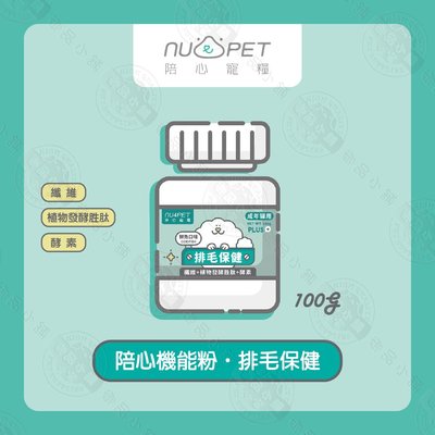 陪心寵糧 NU4PET 陪心機能 PLUS 排毛粉 鮮魚口味 100g 犬貓適用 寵物營養品