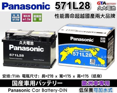 ✚久大電池❚ 日本 國際牌 Panasonic 汽車電瓶 汽車電池 571L28 56638 性能壽命超越國產兩大品牌