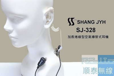 『光華順泰無線』SJ-328 加長 捲線設計 耳機 麥克風 無線電 對講機 耳麥 空氣導管 寶鋒 BAOFENG ADi